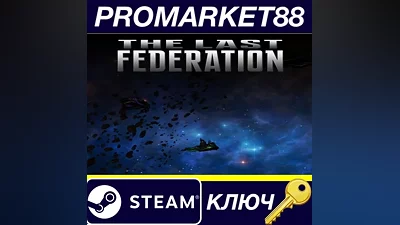 The Last Federation Steam КЛЮЧ GLOBAL