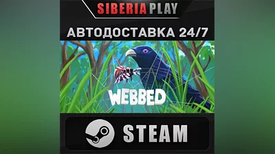 Webbed STEAM АВТО RU/UA/KZ/СНГ