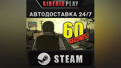 60 Seconds! STEAM АВТО RU/UA/KZ/СНГ