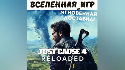 Just Cause 4 Reloaded Edition (РФ/СНГ) STEAM КЛЮЧ
