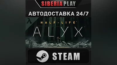 Half-Life: Alyx STEAM АВТО RU/UA/KZ/СНГ