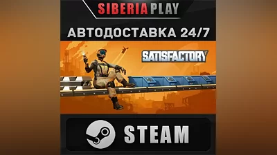 Satisfactory STEAM АВТО RU/UA/KZ/СНГ