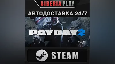 PAYDAY 2 STEAM АВТО RU/UA/KZ/СНГ