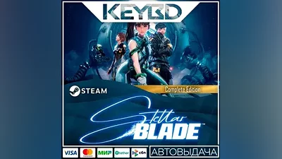 Stellar Blade +ВЫБОР ИЗДАНИЯ · Steam Gift · АВТО