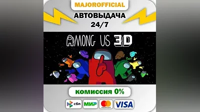 Among Us 3D АВТОДОСТАВКА Steam Gift