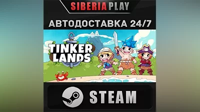 Tinkerlands STEAM АВТО RU/UA/KZ/СНГ
