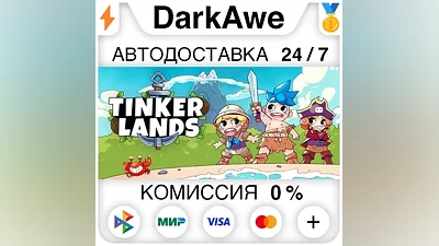 Tinkerlands STEAM•RU АВТОДОСТАВКА