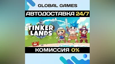 Tinkerlands STEAM GIFT АВТОДОСТАВКА