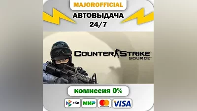 Counter-Strike: Source АВТОДОСТАВКА Steam Gift