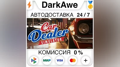 Car Dealer Simulator STEAM•RU АВТОДОСТАВКА