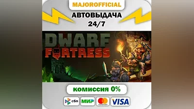 Dwarf Fortress АВТОДОСТАВКА Steam GIFT