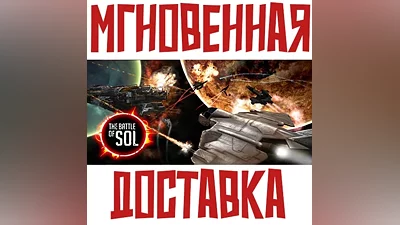 The Battle of Sol Steam РФ+Мир Key + Бонус