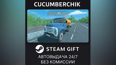Ассенизатор STEAM GIFT AUTO RU+МИР