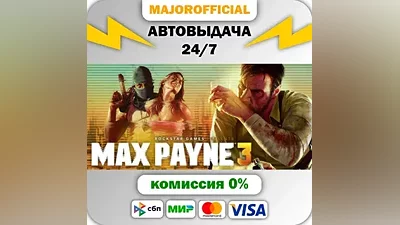 Max Payne 3 АВТОДОСТАВКА Steam GIFT