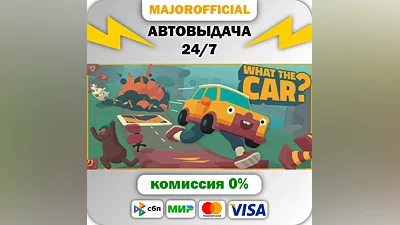 WHAT THE CAR? АВТОДОСТАВКА Steam Gift