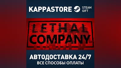 Lethal Company Steam АВТОДОСТАВКА RU/BY/KZ/UA