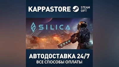 Silica Steam АВТОДОСТАВКА RU/BY/KZ/UA
