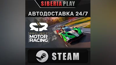Project Motor Racing STEAM АВТО RU/UA/KZ/СНГ