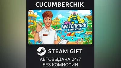 WaterPark Simulator STEAM GIFT AUTO RU+МИР