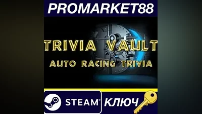 Trivia Vault: Auto Racing Trivia Steam КЛЮЧ GLOBAL