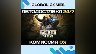Dying Light: The Beast STEAM GIFT АВТОДОСТАВКА