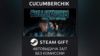 Bulletstorm: Full Clip Edition STEAM GIFT AUTO KZ+МИР