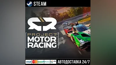 Project Motor Racing СТИМ Steam Gift