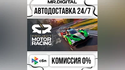 Project Motor Racing STEAM АВТОВЫДАЧА 24/7