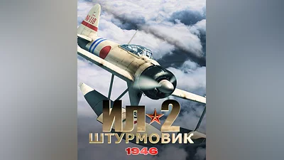 IL-2 Sturmovik: 1946 (Россия)