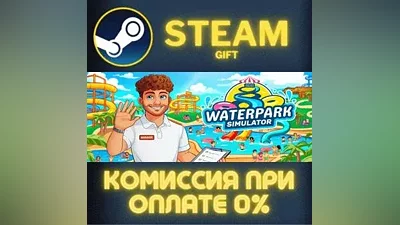 WaterPark Simulator СТИМ ПК ГИФТ АВТОДОСТАВКА ПОДАРОКА