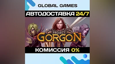 Project: Gorgon STEAM GIFT АВТОДОСТАВКА
