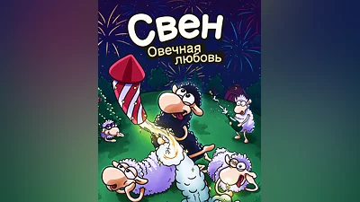 Sven - Completely Screwed (Россия, Украина и СНГ)