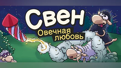 Свен – Овечная любовь Steam Гифт Россия